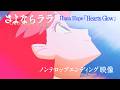 オリジナルTVアニメ『さよならララ』ノンテロップエンディング映像 |好評放送・配信中!