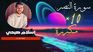 سورة النصر •| مكررة 10 مراة ( إسلام صبحي ) 🪐🎧