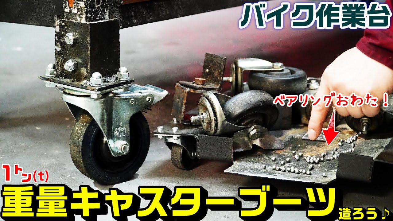 第⑥弾：【DIY】作業台重量キャスターブーツを造ってみた - YouTube