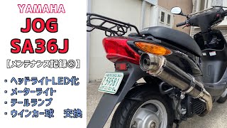 Jogsa36J メンテナンス記録② ヘッドライト　メーターライト　テールランプ　ウインカー球　Led化