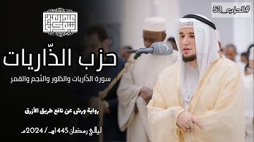 حزب الذّاريات كاملاً || تلاوة محبّرة برواية ورش الأزرق|| القارئ عبد العزيز شوكري