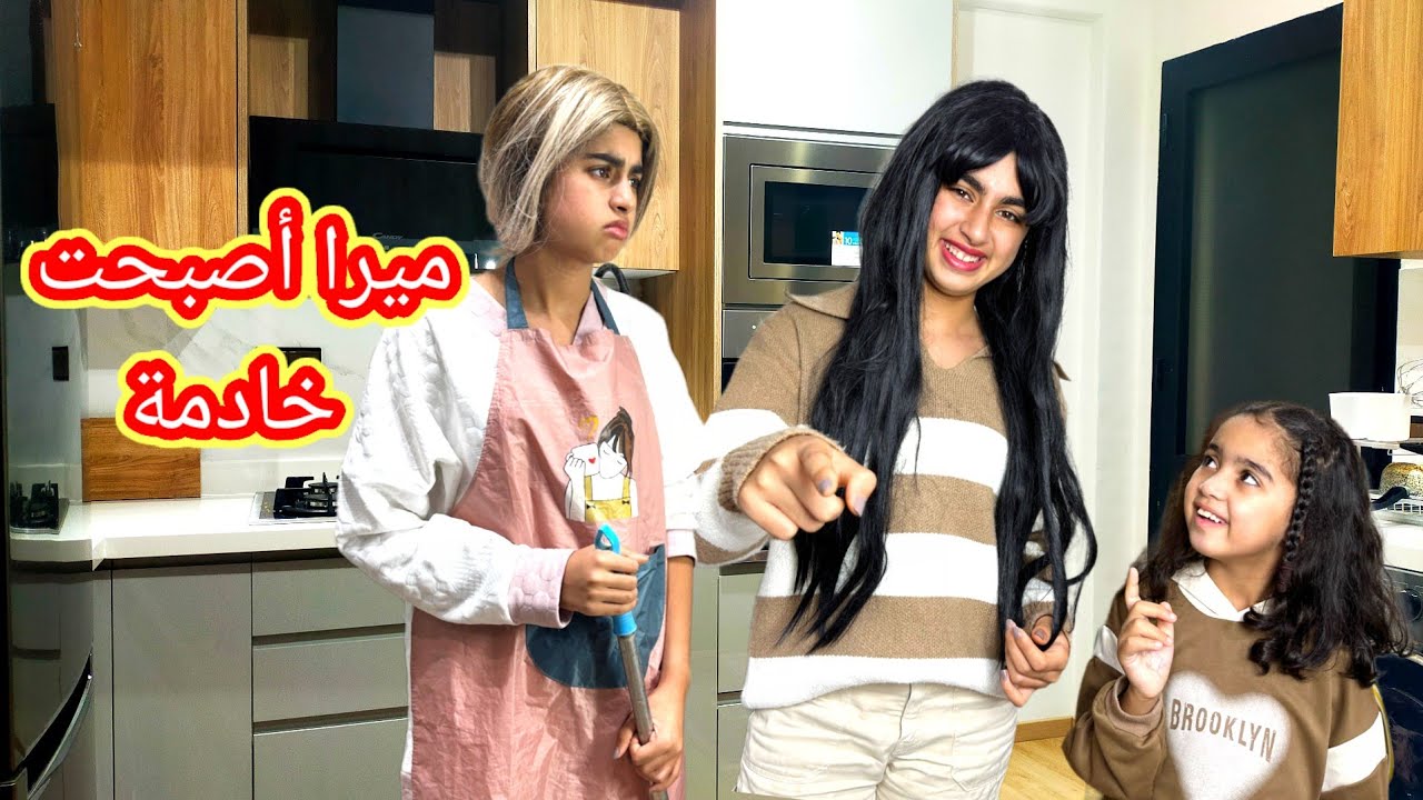 آسية رجعات عند أميرة والسبب زوهيرة ‼️ ( سلسلة ميرا والمشاكل لا تنتهي)