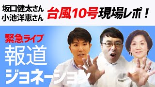 報道ジョネーション2020.09.06 台風10号接近につき緊急ライブ！