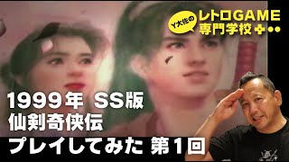 仙剣奇侠伝　セガサターン 仙剣奇侠伝