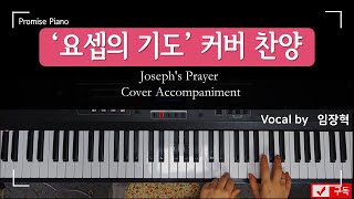 Video thumbnail of "요셉의 기도ㅣJoseph's Prayer l Piano Cover  l Promise worship | 기도찬양, 임재찬양, 묵상찬양"