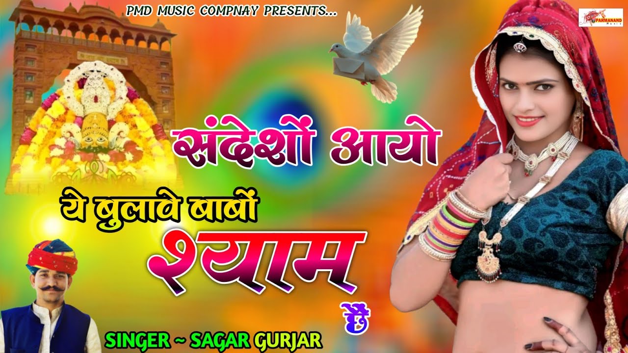 संदेशों आयो ये बुलावे बाबों श्याम छैं । Khatushyamji Song । Sagar Gurjar । Rajasthani Dj Song 2026