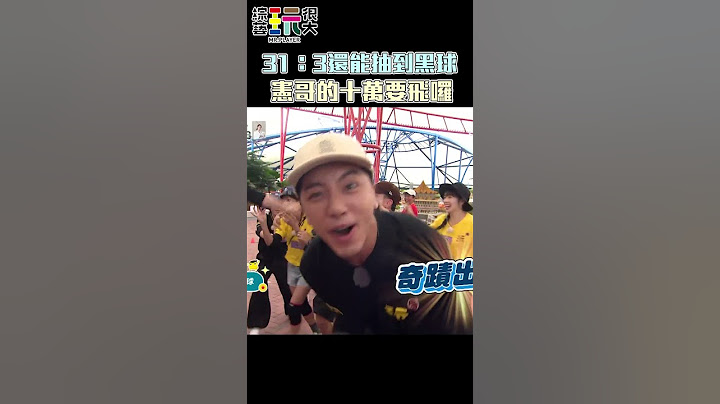 31：3還能抽到黑球 憲哥的十萬要飛囉｜綜藝玩很大 #shorts #決戰星球 #加碼 #十萬 #陳妤 #馬來西亞 #新山