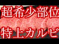 【特上カルビ】希少部位で提供する焼肉屋の特上カルビは品切れ必至の超レア肉！