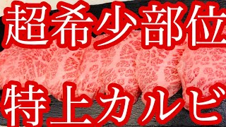 【特上カルビ】希少部位で提供する焼肉屋の特上カルビは品切れ必至の超レア肉！