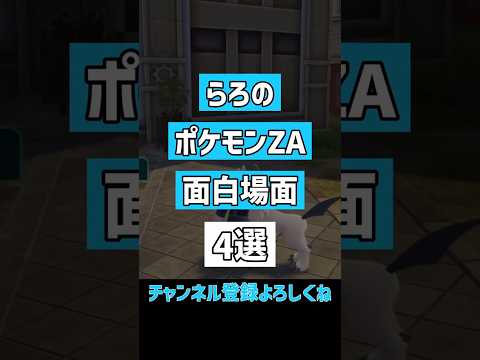 【ムダ毛】らろのポケモンZA実況面白場面集『Pokémon LEGENDS Z-A』 #ゲーム実況  #ゲーム #ポケモン  #ポケモンza #ポケモンレジェンズza  #shorts