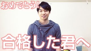 「合格した君へ。」東大生からのメッセージ