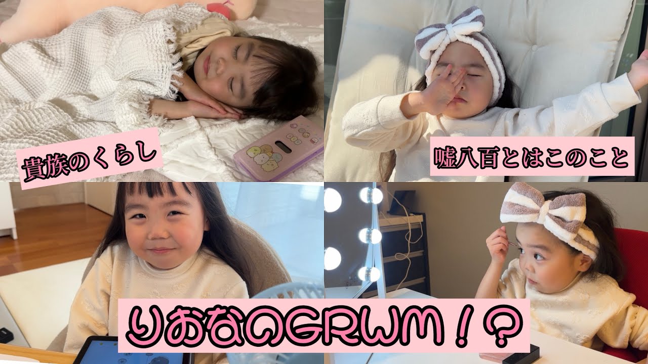 りおなのGRWM！？