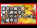 馴れ初め - 嫁は高卒採用で工事関連の発注業務全部任された。俺「辞めずによくがんばったな」→嫁号泣 馴れ初め