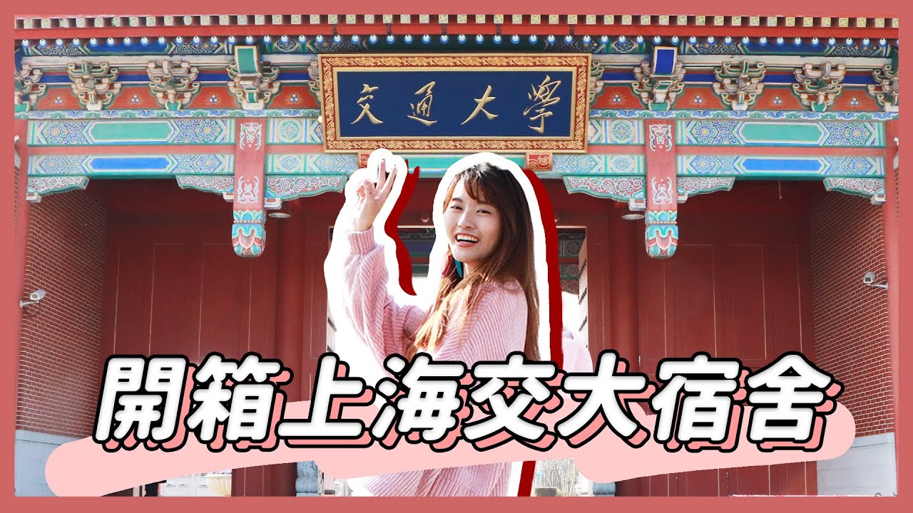 Vlog 我來上海交大交換啦 開箱宿舍 洗澡有門嗎 少女們寢室大公開 Yyの少女日記 Youtube