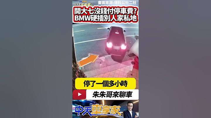台南花園夜市旁 BMW大七找不到停車位 竟然亂停人家家門口私有地｜亂移動拒馬 還亂丟垃圾 亂停車的下場 千萬不要.....｜#抖音 #Shorts【#中天車享家】#朱朱哥來聊車 @中天車享家CtiCar