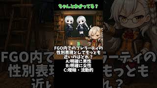 【FGOクイズ】プレラーティの性別、正しくこたえられる? #fate #fgo