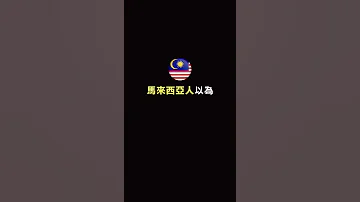 馬來西亞以為台灣人聽不懂的詞 Shorts 