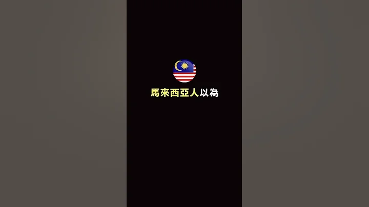 马来西亚以为台湾人听不懂的词#Shorts - 天天要闻