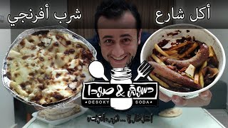 تجربة مطعم دسوقى اند صودا - Desoky & Soda