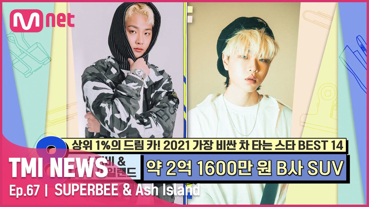 [ENG] [67회] 출고 대기 시간 무려 1년? 영 앤 리치 수퍼비와 애쉬 아일랜드가 선택한 드림카는?#TMINEWS | EP.67 | Mnet 210519 방송