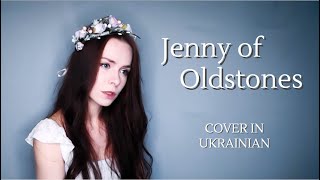 Jenny of Oldstones, Cover in Ukrainian - Podrick’s Song from Game of Thrones