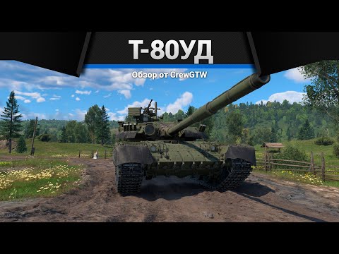 ТАНК ОБМАН Т-80УД в War Thunder