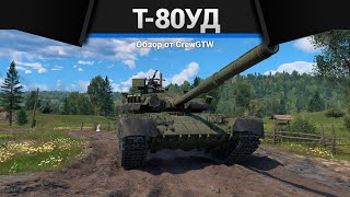 Танк Обман Т-80Уд В War Thunder