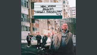 Video thumbnail of "Max Korzh - Молодость всё прощает"