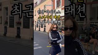 독일여행 간 태연 #사복패션
