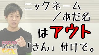 「ガースー」さん・「ビーチ」さん・「ゲル」さん・「ハッピー」さん...etc...「あだ名」で呼んじゃダメなの？？？｜KAZUYA CHANNEL GX