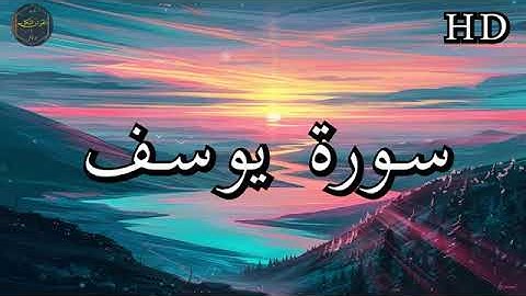 سورة يوسف فارس