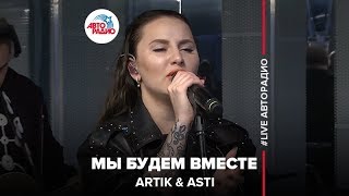 🅰️ ARTIK & ASTI - Мы Будем Вместе (LIVE @ Авторадио)