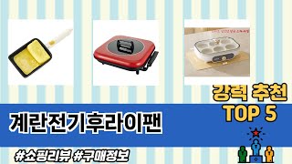 계란전기후라이팬 TOP 5 쇼핑안내