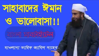 সাহাবাদের ঈমান।। Maulana Tariq Jameel//waz Bangla subtitle