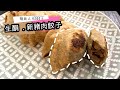 【生酮】新豬肉餃子 一解食餃子癮 低碳人士可食用