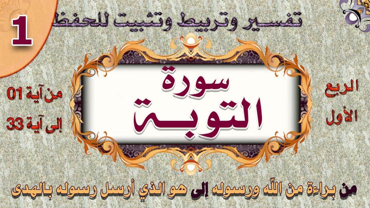 سورة التوبة-تفسير مبسط-تربيط وتثبيت للحفظ-من اية 1 الى اية 33 | 01