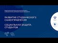 (День 2) Объединённая секция: Развитие студенческого самоуправления и Социальная защита студентов