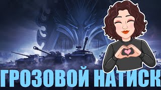 НАТИСК | Грозовой волк | ЗОЛОТО ||RU