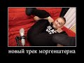 шок! в сеть слили новый трек моргенштерна!!!