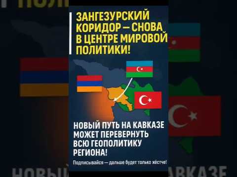 🔥 Зангезурский коридор: Эрдоган меняет Кавказ!