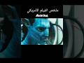 ملخص فيلم في دقيقة Avatar فيلم أجنبي ملخص فيلم ملخصات افلام افلام Movie اكسبلور Netflix ملخص فيلم في دقيقة Avatar فيلم أجنبي ملخص فيلم ملخصات افلام افلام Movie اكسبلور Netflix