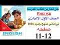 حل صفحه 11 12 من كتاب المدرسه انجليزي الصف الاول الاعدادي ترم ثاني منهج جديد 2026 Start Smart حل صفحه 11 12 من كتاب المدرسه انجليزي الصف الاول الاعدادي ترم ثاني منهج جديد 2026 Start Smart