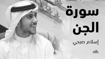 سورة الجن بصوت الشيخ القارئ  اسلام صبحي