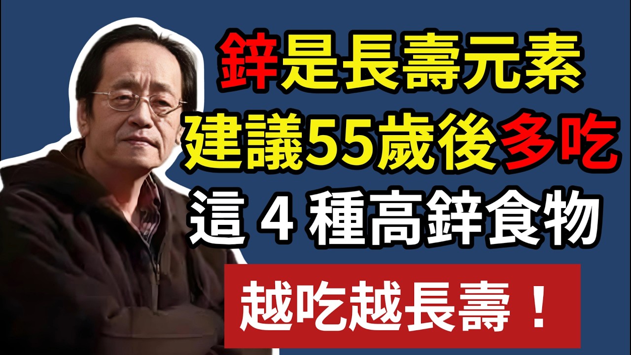鋅是長壽元素，建議 55 歲後多吃，這 4 種高鋅食物，越吃越長壽！#倪海厦#补锌 #中老年健康 #免疫力 #长寿秘诀 #55岁养生 #营养科普 #补锌食物 #延缓衰老