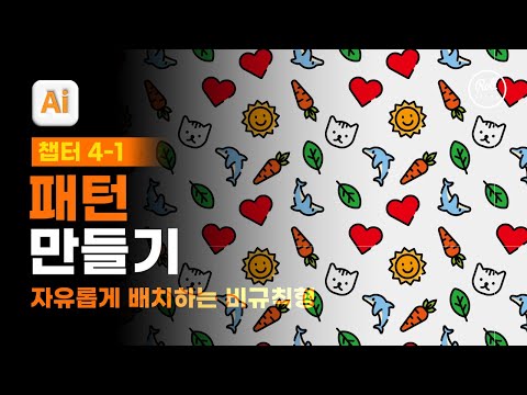04-01 비규칙적인 배치로 자연스러운 <strong>패턴</strong> 만들기 [진짜 쓰는 <strong>일러스트레이터</strong>]