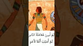 درس اخلاق المصري القديم للصف الثاني الابتدائى روعة