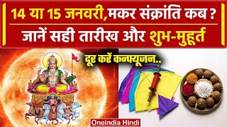 Makar Sankranti 2024: 14 या 15 January कब है Makar Sankranti ? | makar sankranti 2024 kab hai |