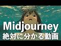 【V7最新】”今だからこそ”知っておきたい画像生成AIの王様「Midjourney」のすべて。