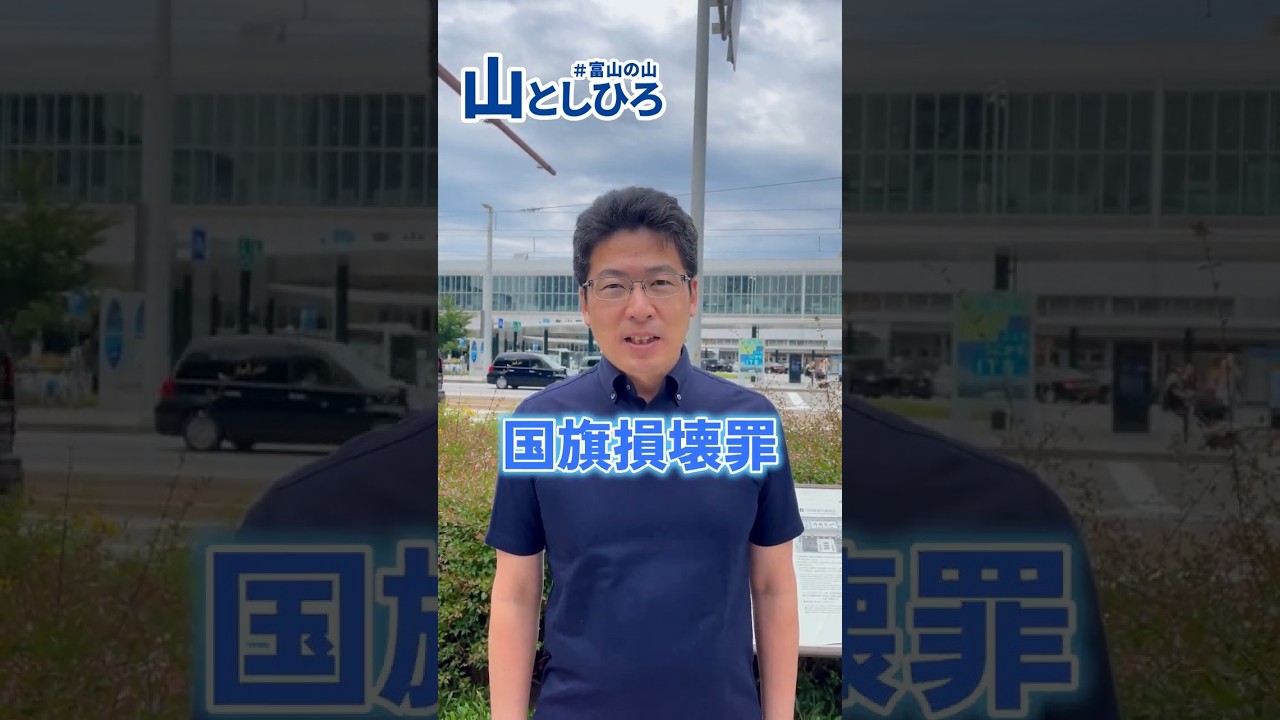 山としひろ「国旗損壊罪の新設に断固反対します」#富山1区 #中道改革連合