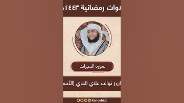 القارئ نواف علاي الجري الاحساء ((سورة الحجرات))